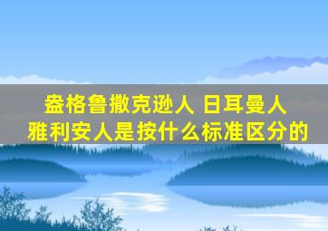 盎格鲁撒克逊人 日耳曼人 雅利安人是按什么标准区分的